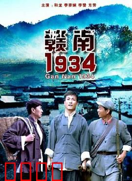 赣南1934：信仰的坚守