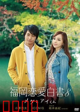 福冈恋爱白书8：命运的重逢