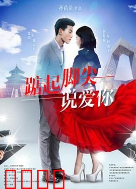 踮起脚尖说爱你：青春追梦记