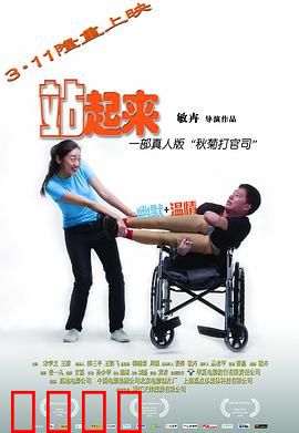 站起来：逆袭人生