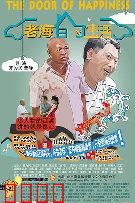 老海的新生活：寻找人生第二春