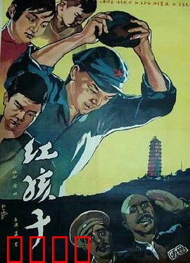 红孩子：少年英雄勇斗敌