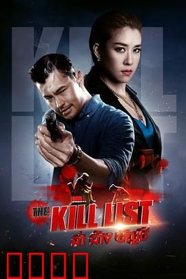 猎杀清单：复仇暗杀令