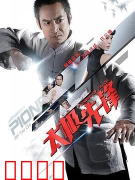 太极先锋：刚柔破敌