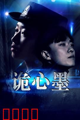 诡心墨：墨画噬魂