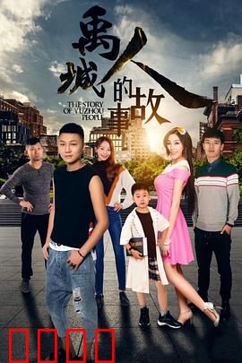 禹城人的故事：奋斗回乡路