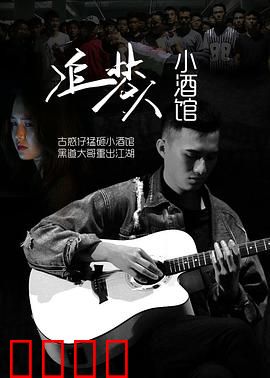 追梦人小酒馆：梦想与现实的碰撞