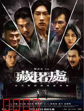 藏匿处：密室里的秘密