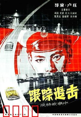 跟踪追击：智破特务连环计