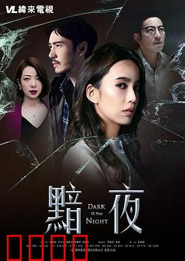 黯夜：死亡预告