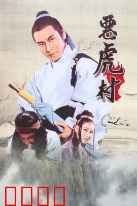 恶虎村：江湖恩怨录