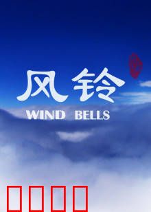 风铃：旧物里的家族秘密