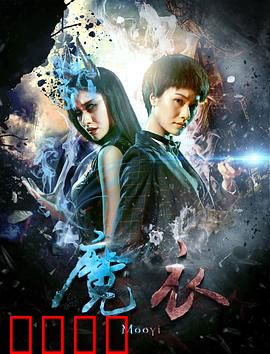 魔衣：穿上的诅咒