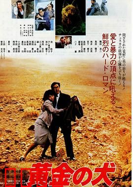 黄金之犬：荒野复仇