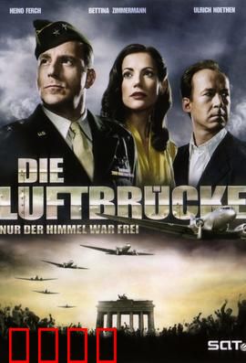 空投柏林：一场空中救援奇迹