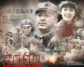 给你一生我的手：爱是永恒承诺