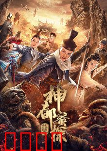 神都蜜探：甜蜜陷阱破奇案