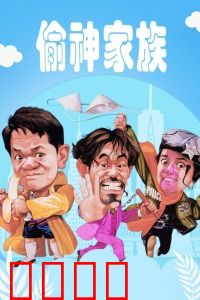 偷神家族：神偷世家闹翻天