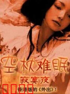 空枕难眠：孤独失眠者的自我救赎