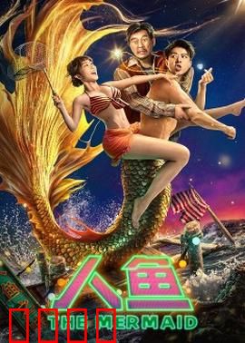 人鱼2023：深海之恋