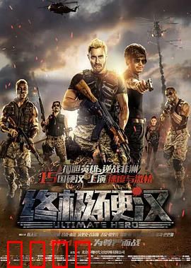 终极硬汉：铁血逆袭