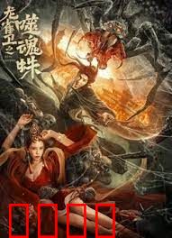 龙雀卫之噬魂蛛：绝命封印