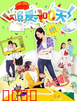 追爱100天：百日追爱反转不断