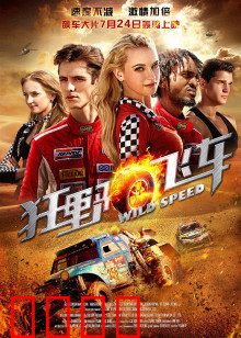 狂野飞车：逆袭狂飙