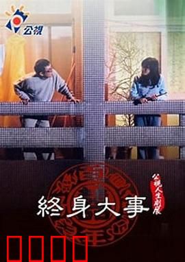 终身大事：爱情与现实的抉择