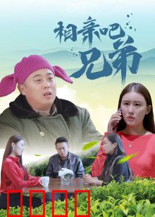 相亲吧兄弟：兄弟齐心搞定爱情