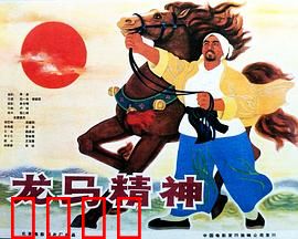 龙马精神1965：马戏团奋斗记