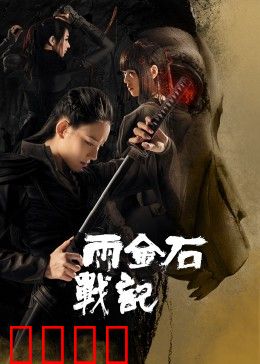 雨金石战记：神秘古石觉醒