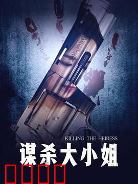 谋杀大小姐：暗夜豪门惊魂