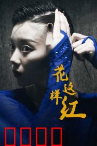 花这样红：癫痫女孩舞出生命