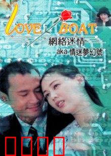 网络迷情：虚拟爱恋的陷阱