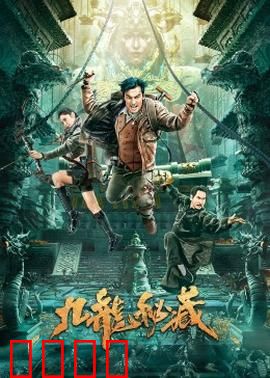 九龙秘藏：龙脉宝藏之谜