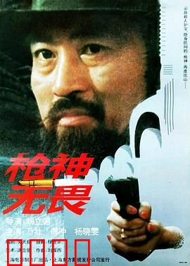 枪神无畏：亡命双枪