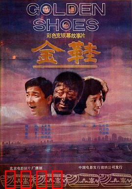 金鞋：魔幻舞鞋之谜