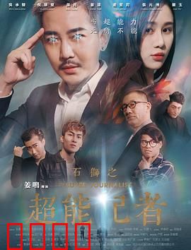 石狮之超能记者：记者化身正义使者