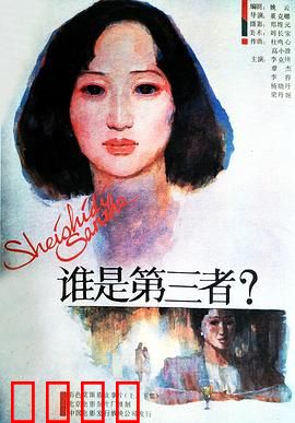 谁是第三者：情感迷雾中的真相