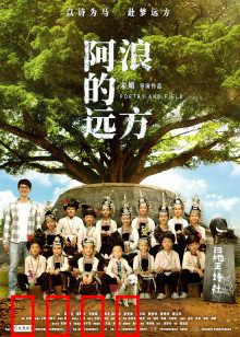 阿浪的远方：守护山区希望