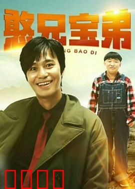 憨兄宝弟：笑中带泪兄弟情