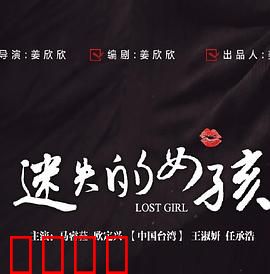 迷失的女孩：失踪背后的秘密