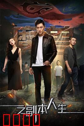 魔兽之副本人生：命运副本