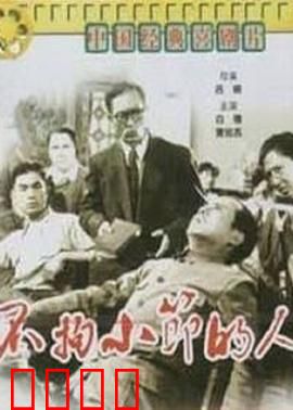 不拘小节的人：自由不羁的烦恼
