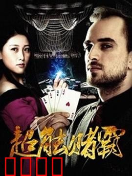 超能赌霸：失忆赌神逆袭