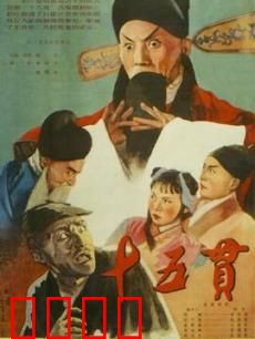 十五贯：古典悬疑推理