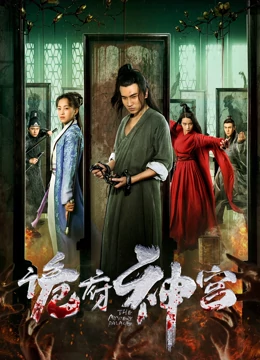 诡府神宫：幽冥夺命