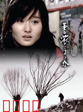 雪浓于水：冰雪亲情