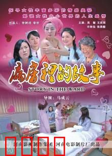 病房里的故事：生命最后的温暖